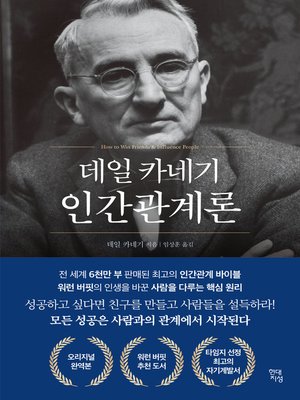 cover image of 데일 카네기 인간관계론